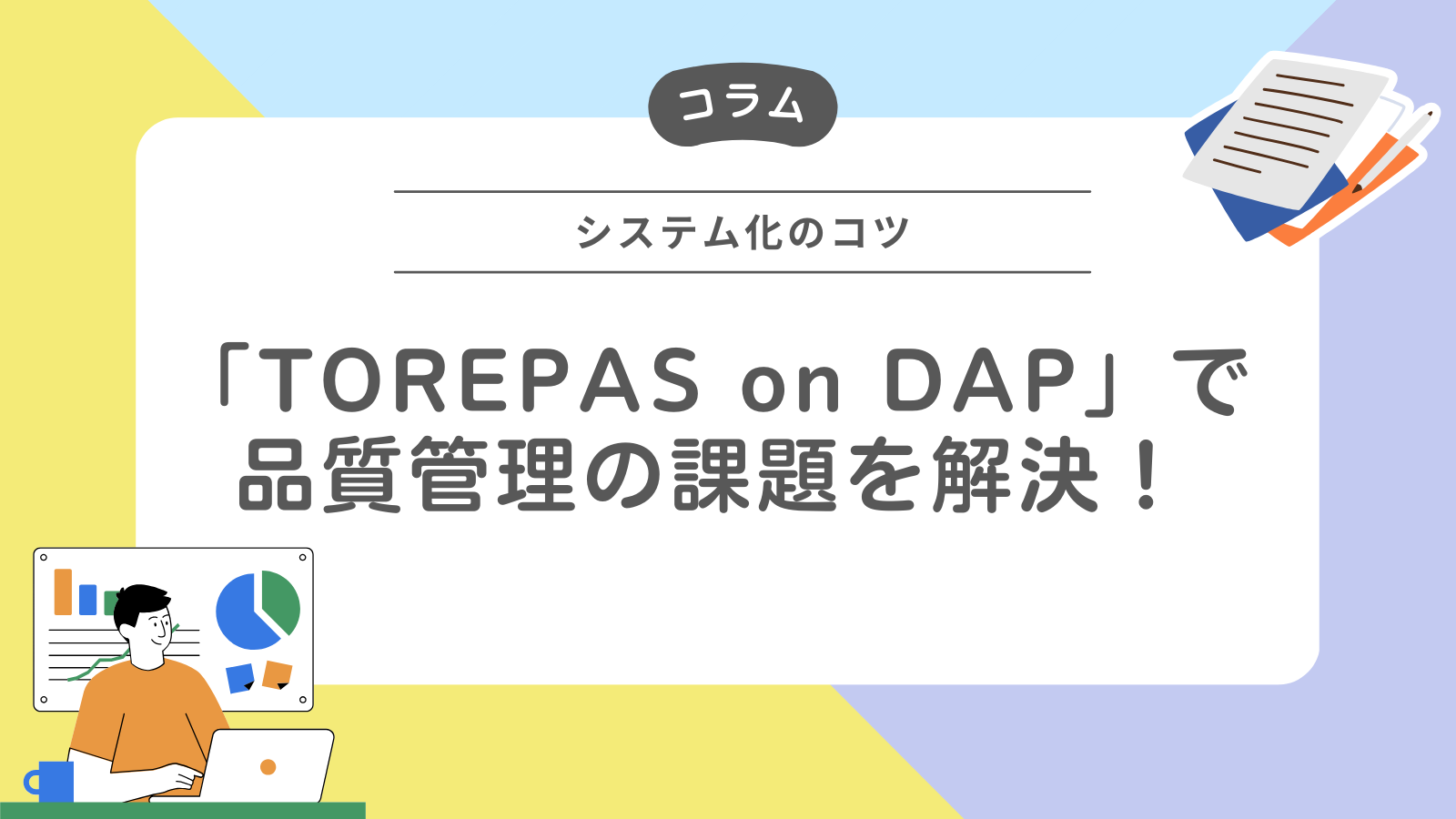 「TOREPAS on DAP」で品質管理の課題を解決！
