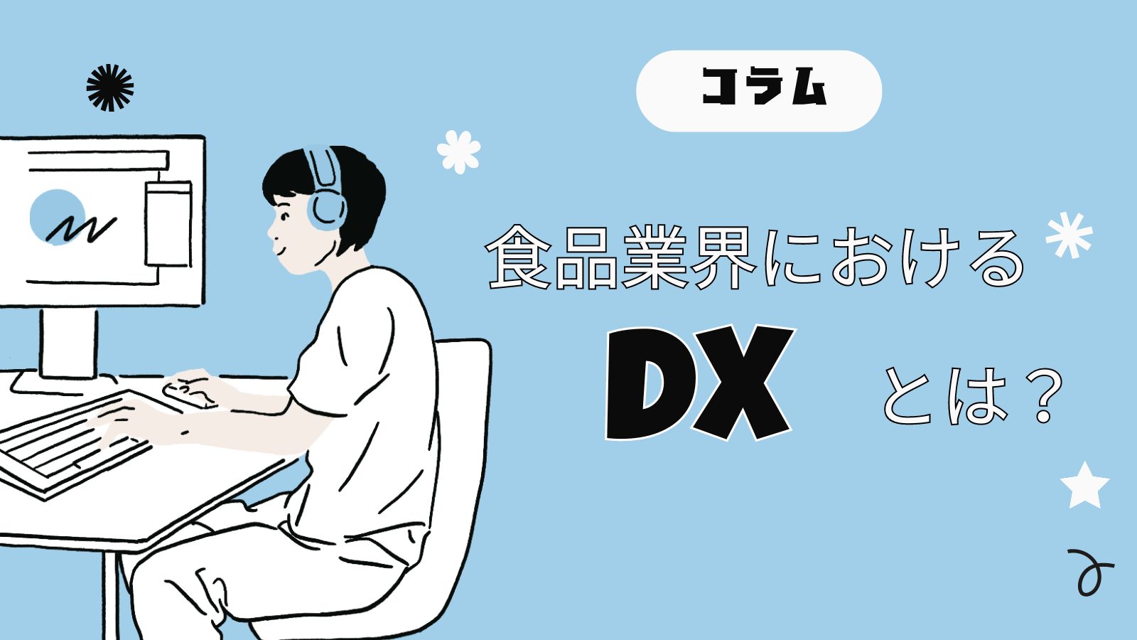 食品業界におけるDXとは？