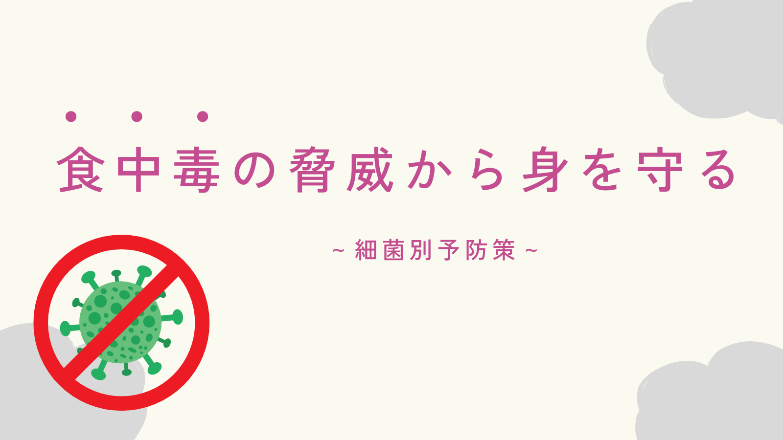 食中毒の脅威から身を守る～細菌別予防策～
