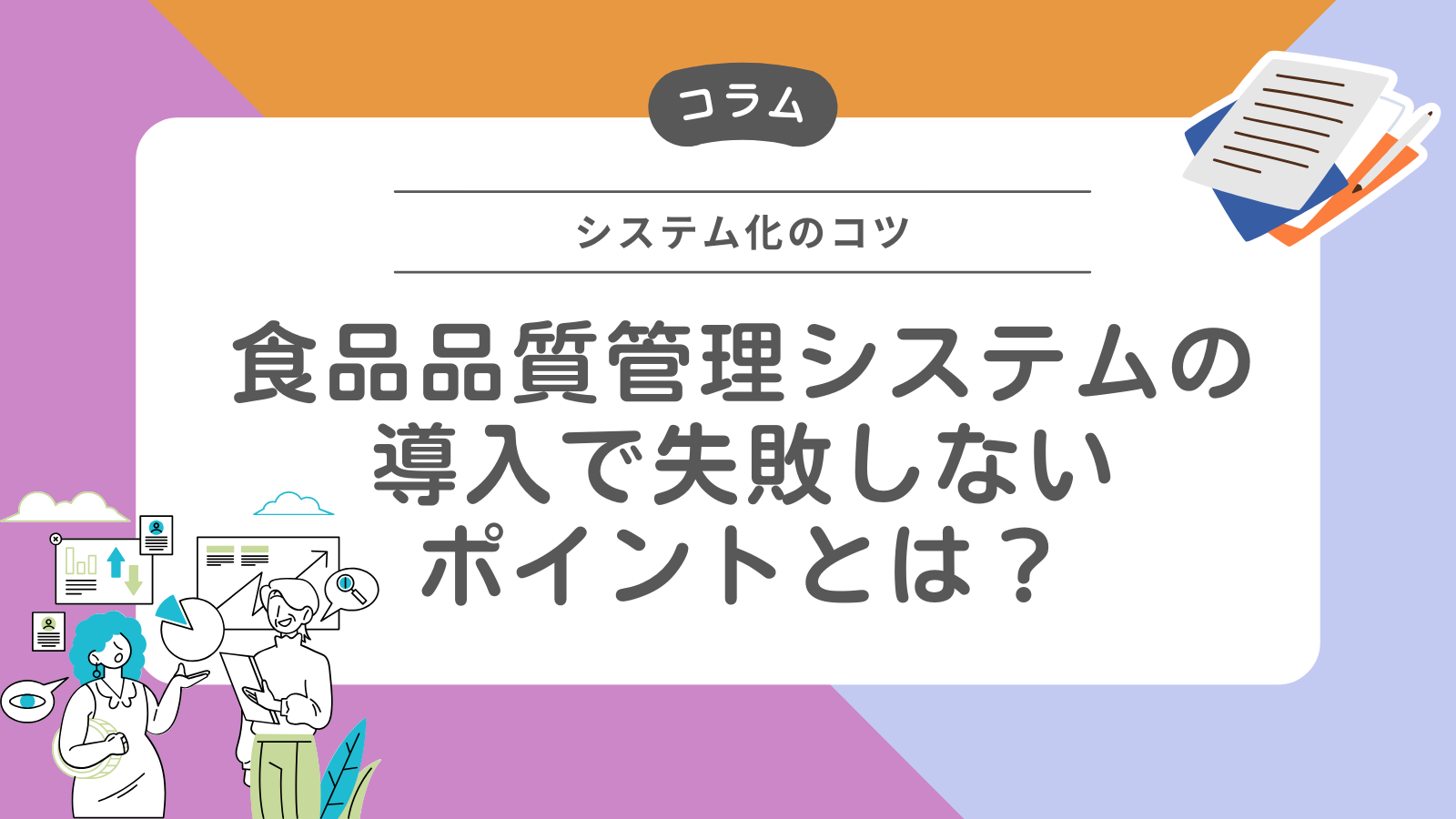 食品品質管理システムの導入で失敗しないポイントとは