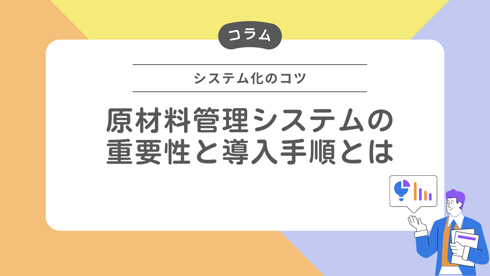 原材料管理システムの重要性と導入手順とは