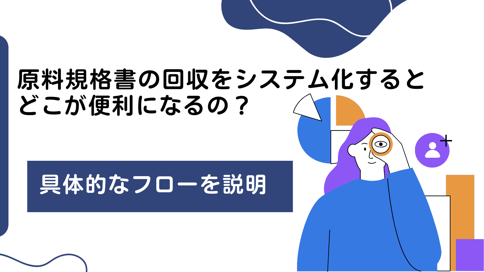 原料規格書の回収をシステム化するとどこが便利になるの？具体的なフローを説明