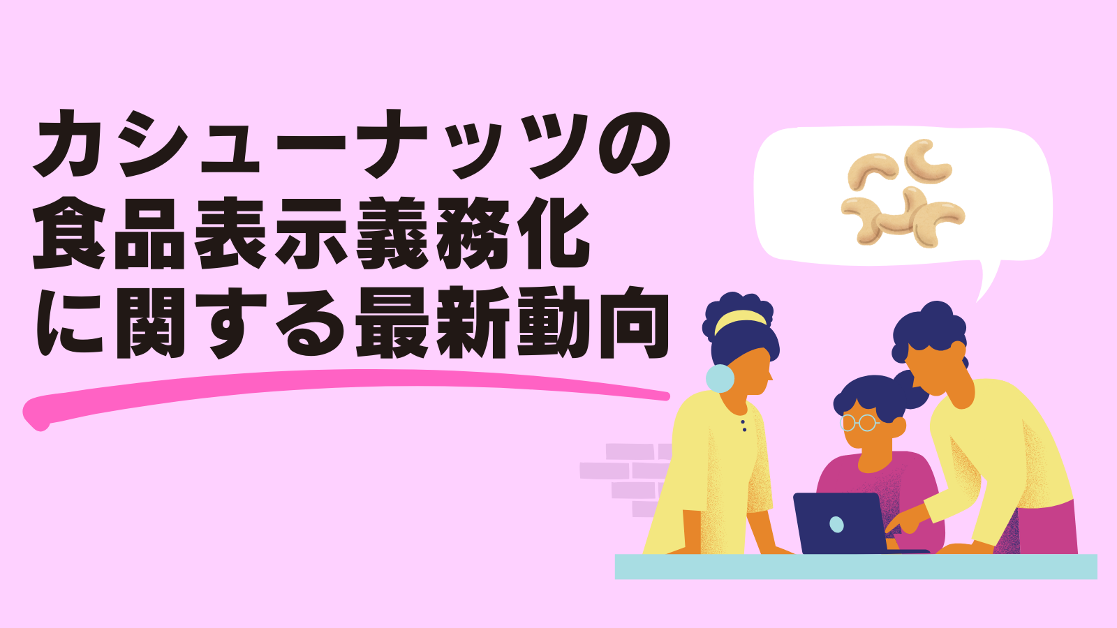 カシューナッツの食品表示義務化に関する最新動向