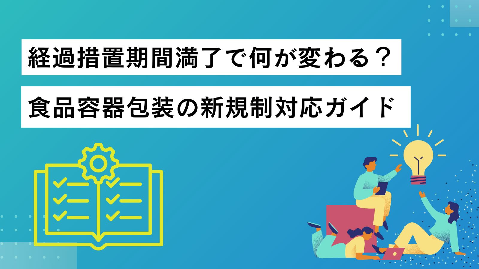 経過措置期間満了で何が変わる？食品容器包装の新規制対応ガイド