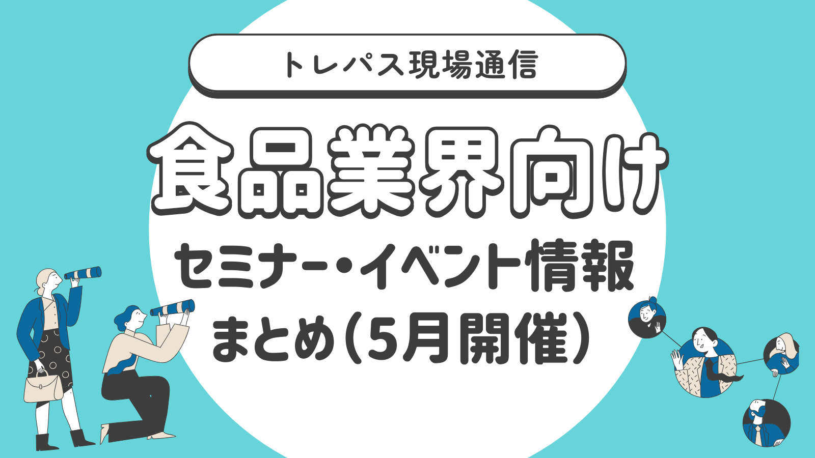 トレパス現場通信｜食品業界向けセミナー・イベント情報まとめ【2026年5月開催】