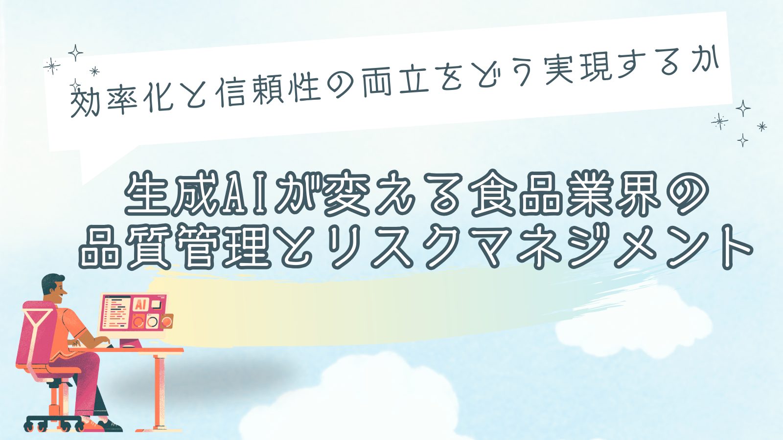 生成AIが変える食品業界の品質管理とリスクマネジメント ～効率化と信頼性の両立をどう実現するか～