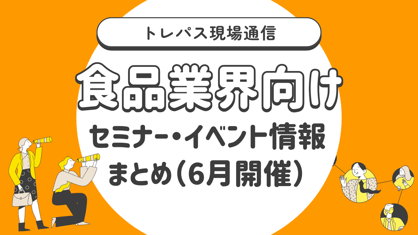 トレパス現場通信｜食品業界向けセミナー・イベント情報まとめ【2026年6月開催】