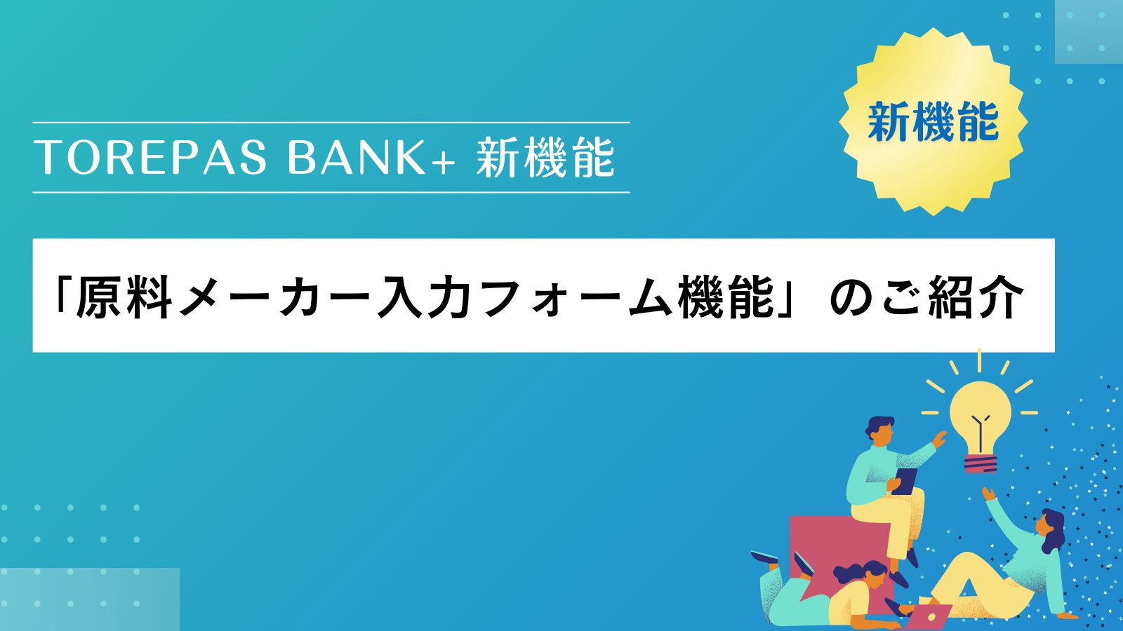 TOREPAS BANK+ 新機能「原料メーカー入力フォーム機能」のご紹介