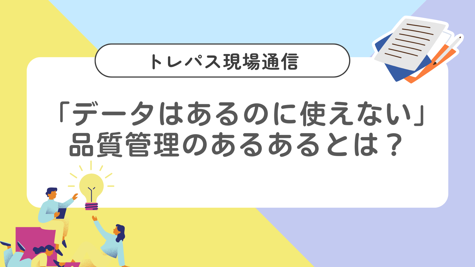 トレパス現場通信｜「データはあるのに使えない」品質管理のあるあるとは？
