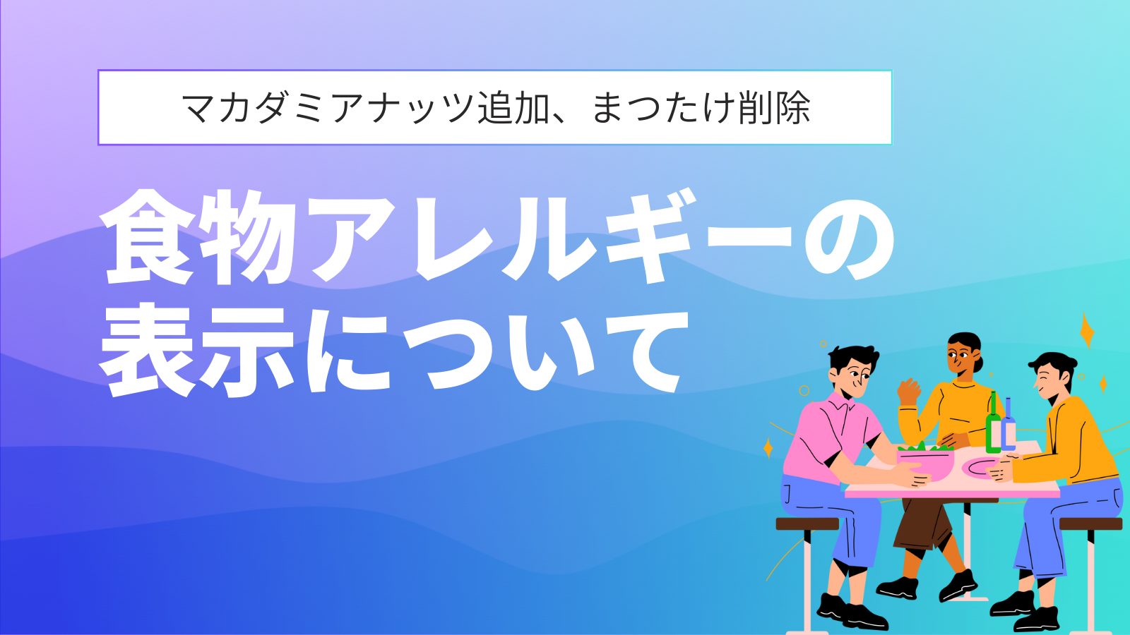 食物アレルギーの表示について (マカダミアナッツ追加、まつたけ削除）