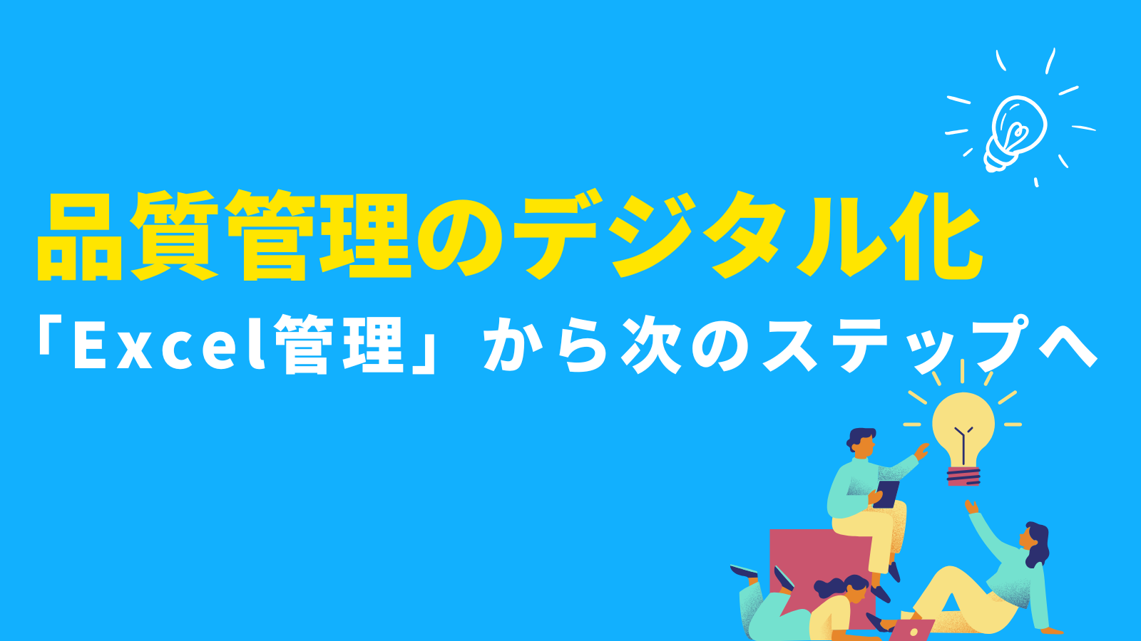 品質管理のデジタル化、「Excel管理」から次のステップへ