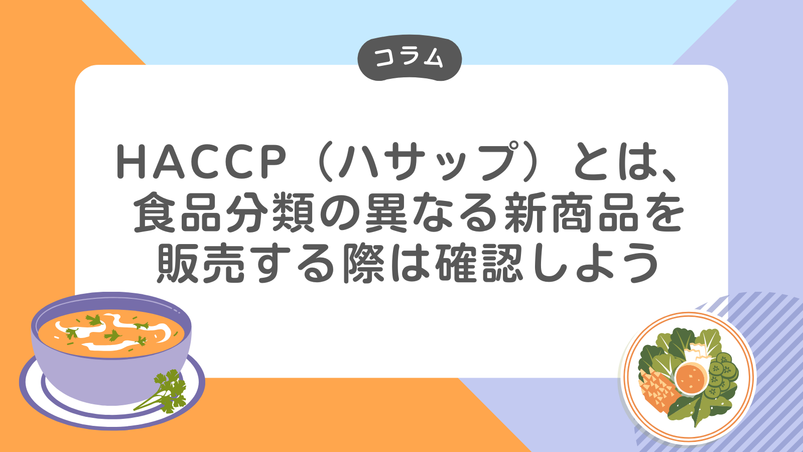 HACCP（ハサップ）とは、食品分類の異なる新商品を販売する際は確認しよう