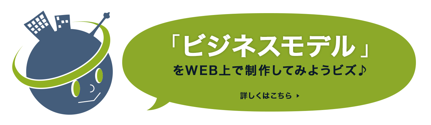 「ビジネスモデル」をWEB上で制作してみようビズ♪　詳しくはこちら