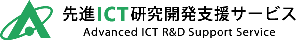 先進ICT研究開発支援サービス
