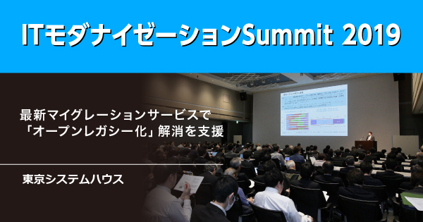 東京システムハウス | ITモダナイゼーションSummit 2019 レビュー - 日経 xTECH Speci